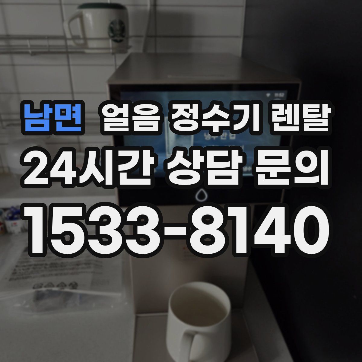 남면 얼음 정수기 렌탈