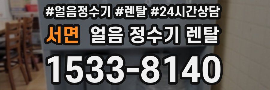 서면 얼음 정수기 렌탈