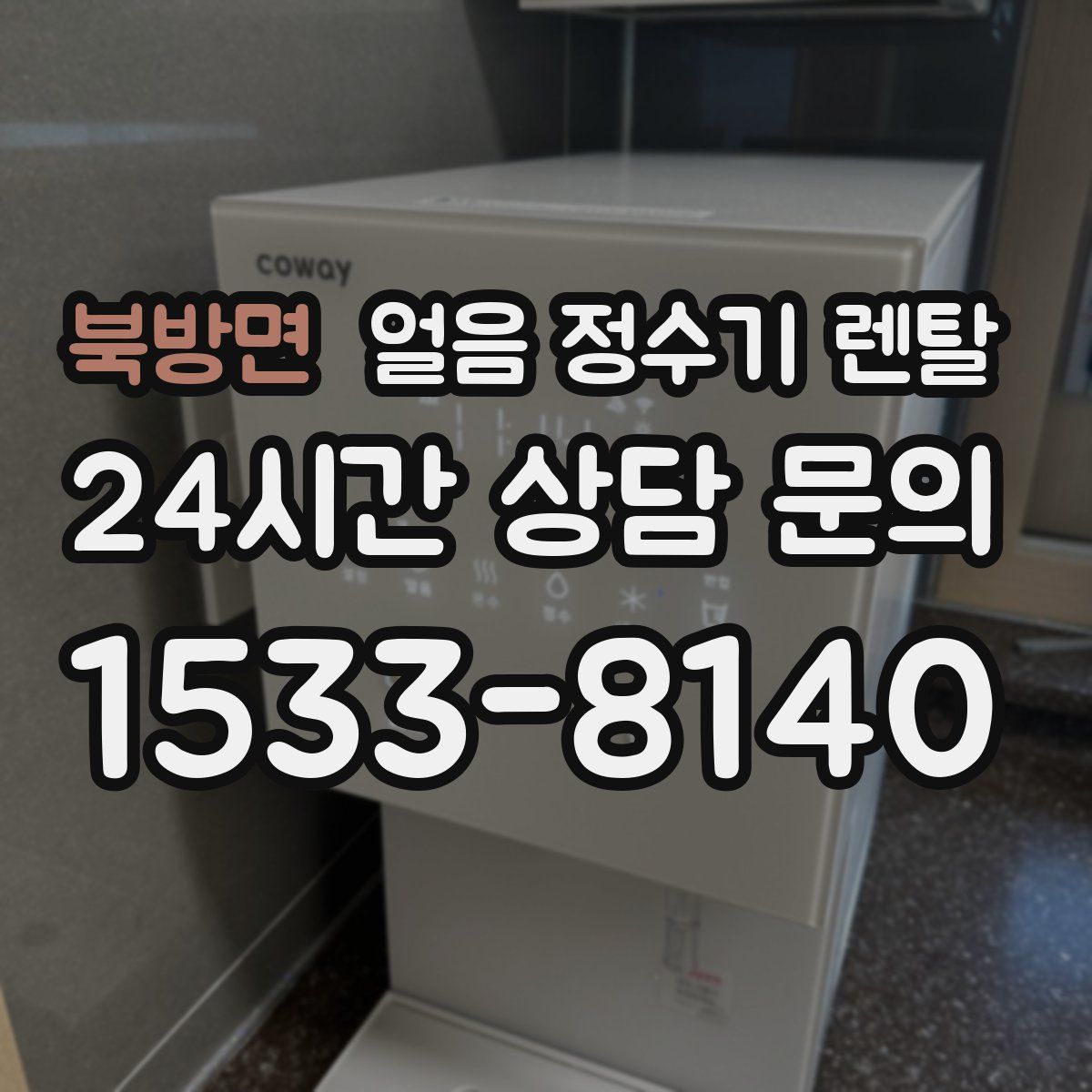 북방면 얼음 정수기 렌탈