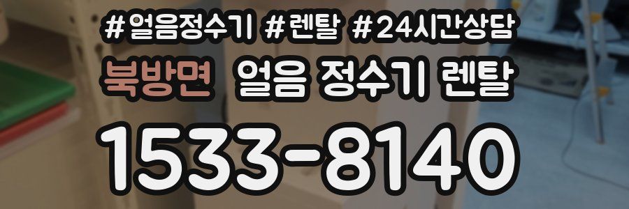 북방면 얼음 정수기 렌탈