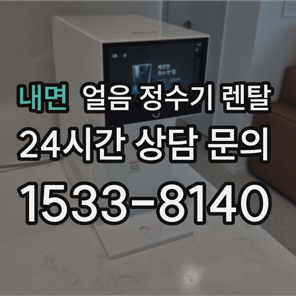 내면 얼음 정수기 렌탈 얼음에서 냄새가 나면 점검해야 할 것