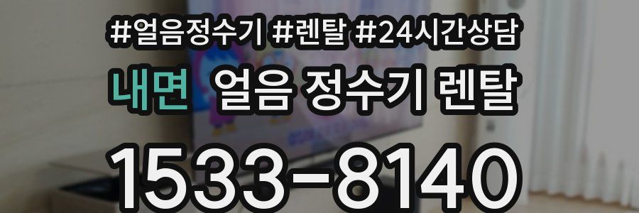 내면 얼음 정수기 렌탈