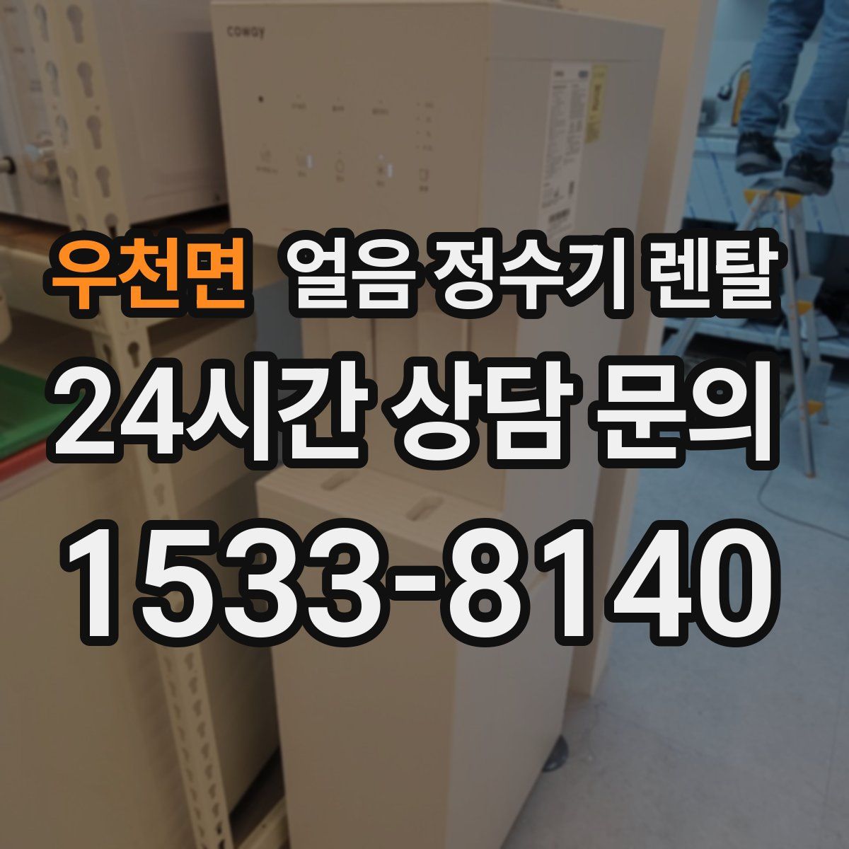 우천면 얼음 정수기 렌탈