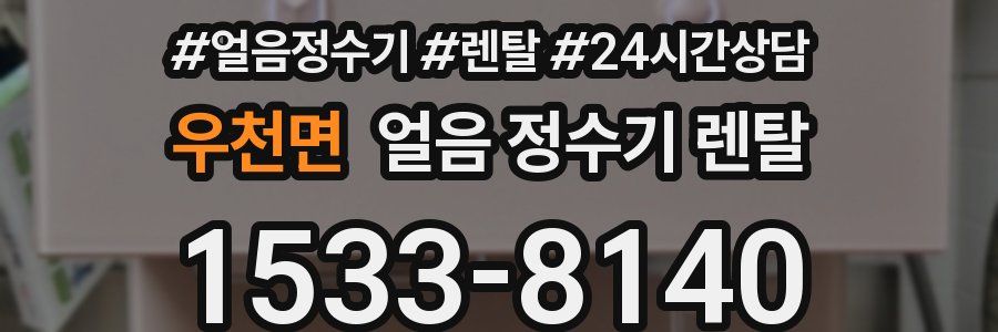 우천면 얼음 정수기 렌탈