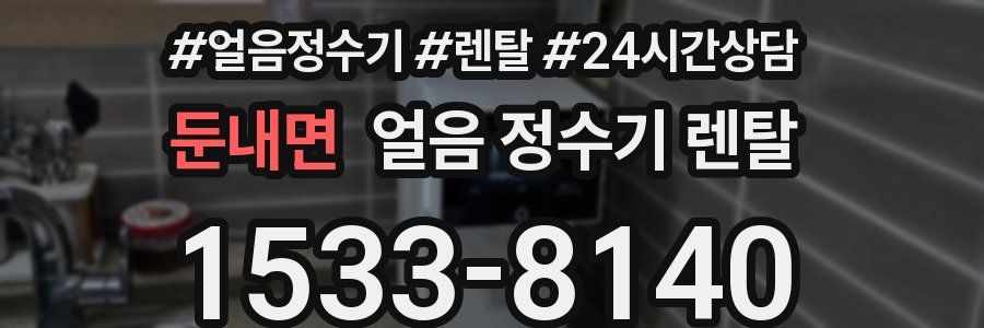 둔내면 얼음 정수기 렌탈