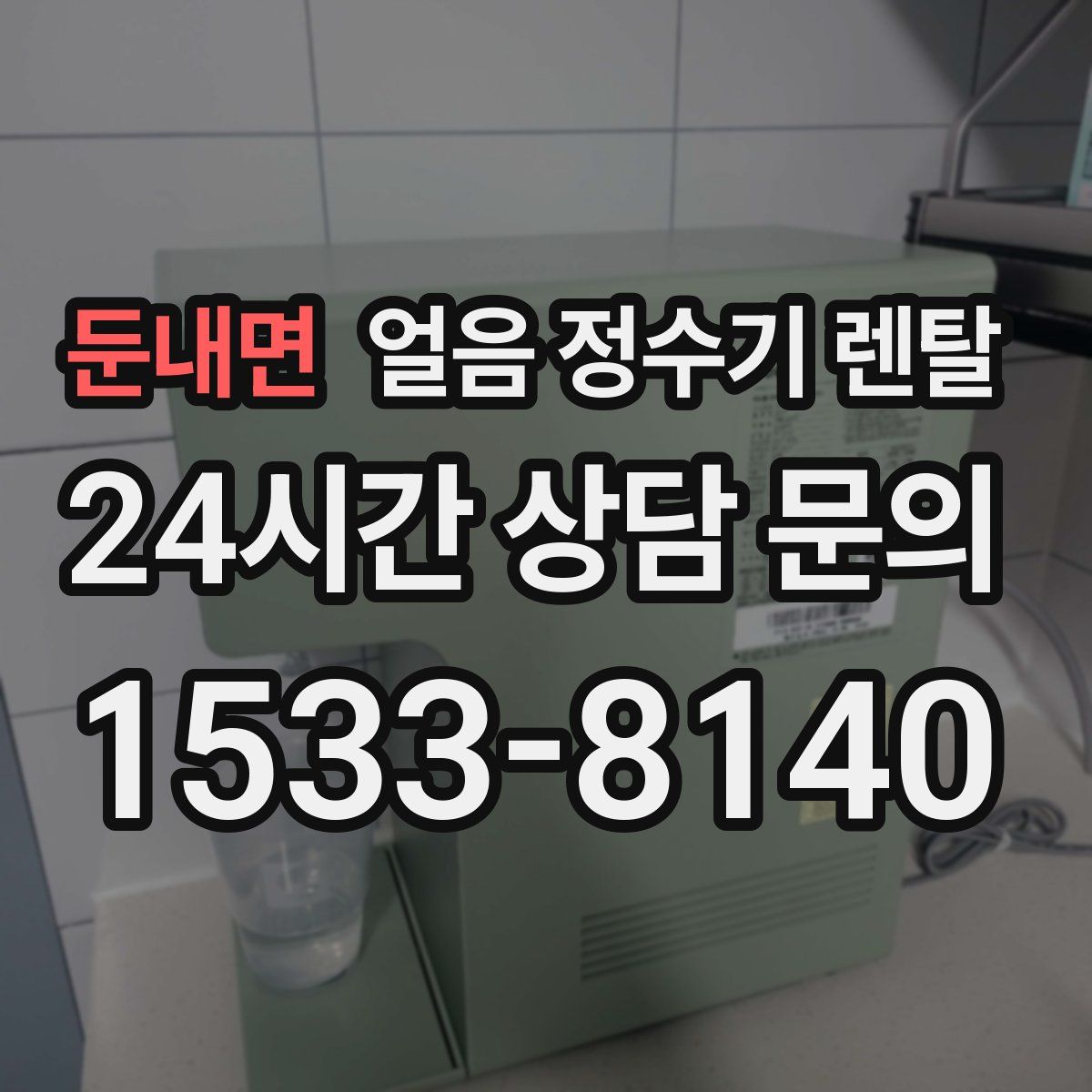 둔내면 얼음 정수기 렌탈