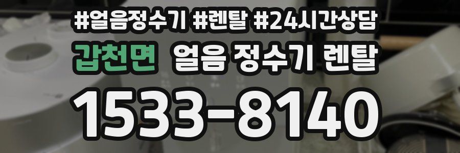 갑천면 얼음 정수기 렌탈