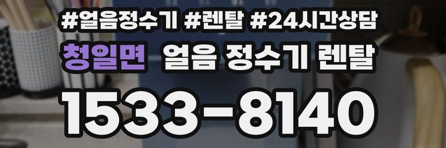 청일면 얼음 정수기 렌탈