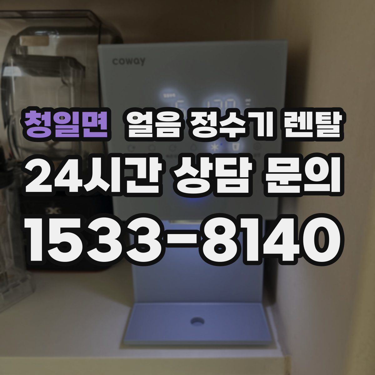 청일면 얼음 정수기 렌탈