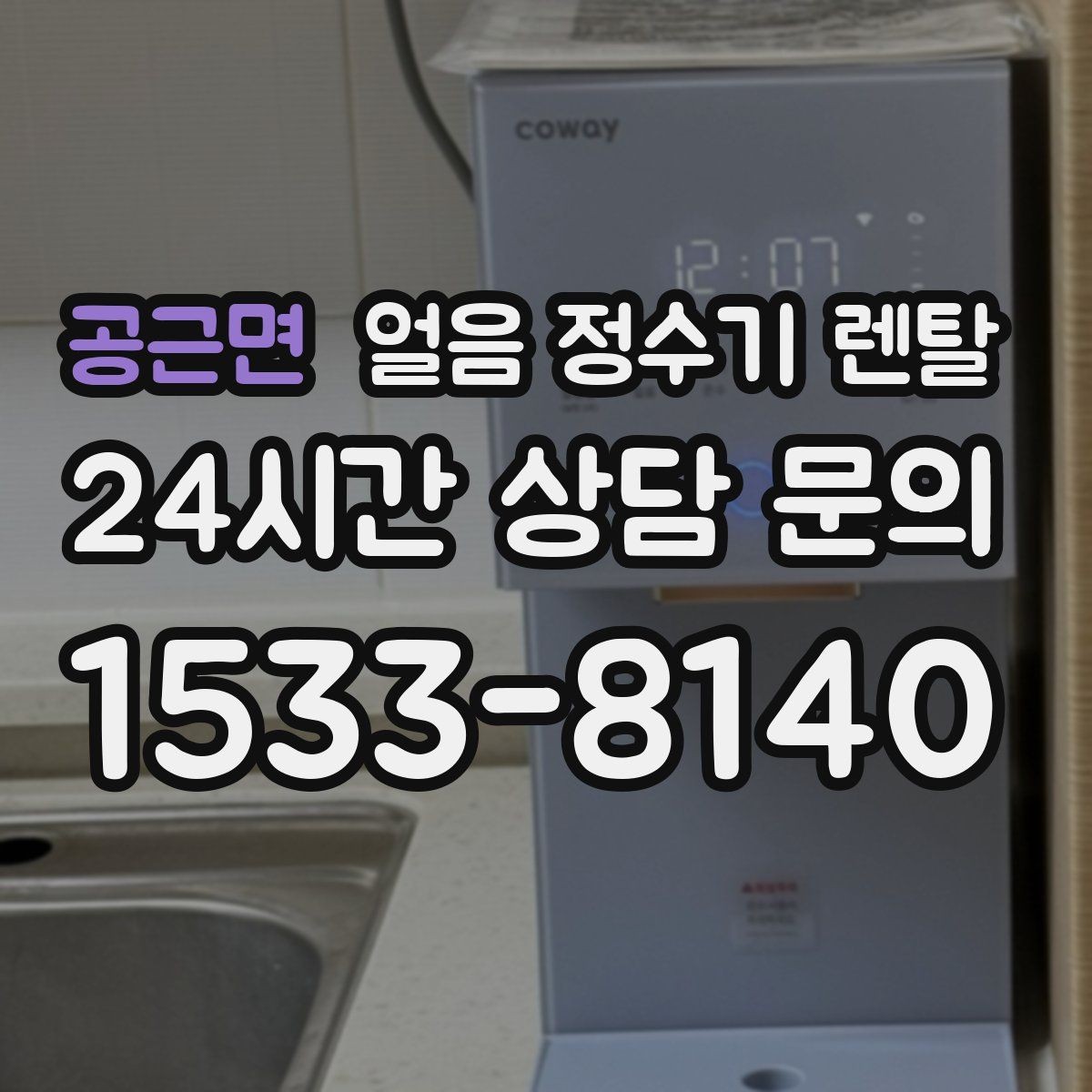 공근면 얼음 정수기 렌탈 얼음이 잘 녹는다면 '크기' 선택부터