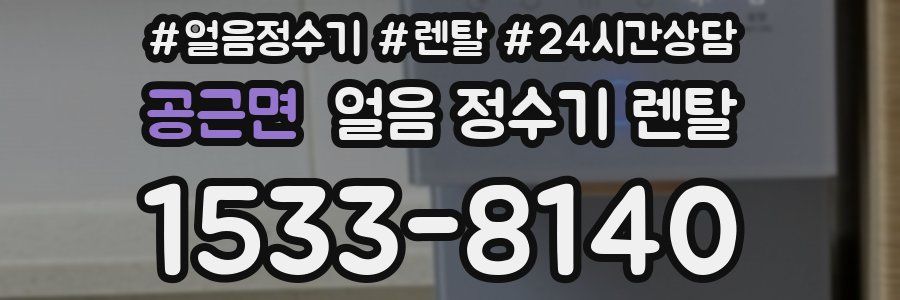 공근면 얼음 정수기 렌탈