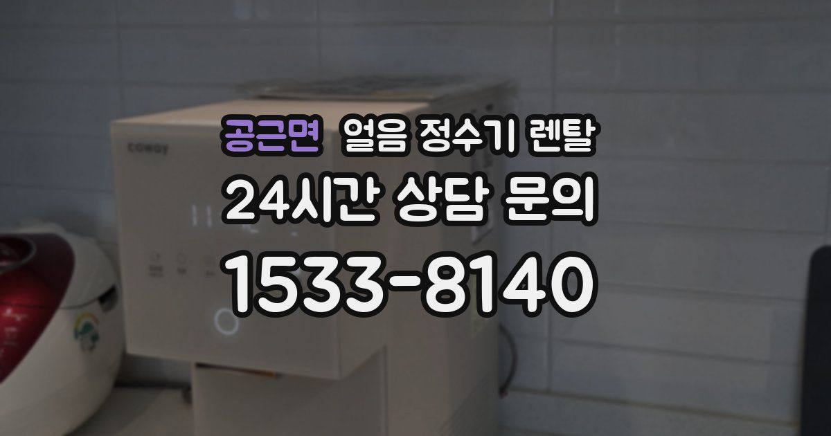 공근면 얼음 정수기 렌탈