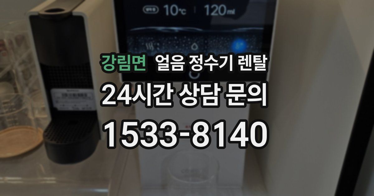 강림면 얼음 정수기 렌탈