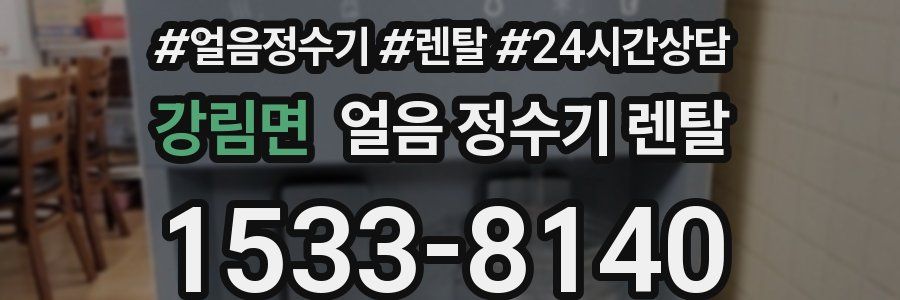 강림면 얼음 정수기 렌탈