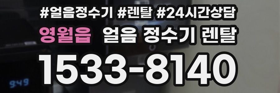 영월읍 얼음 정수기 렌탈