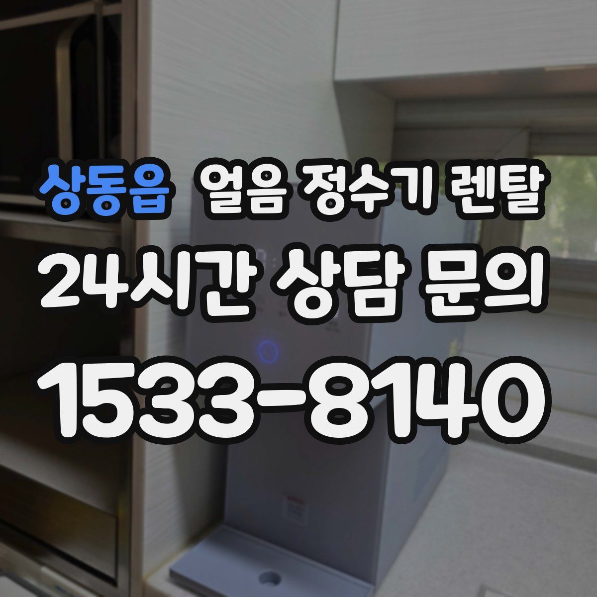 상동읍 얼음 정수기 렌탈