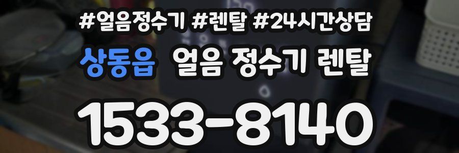 상동읍 얼음 정수기 렌탈