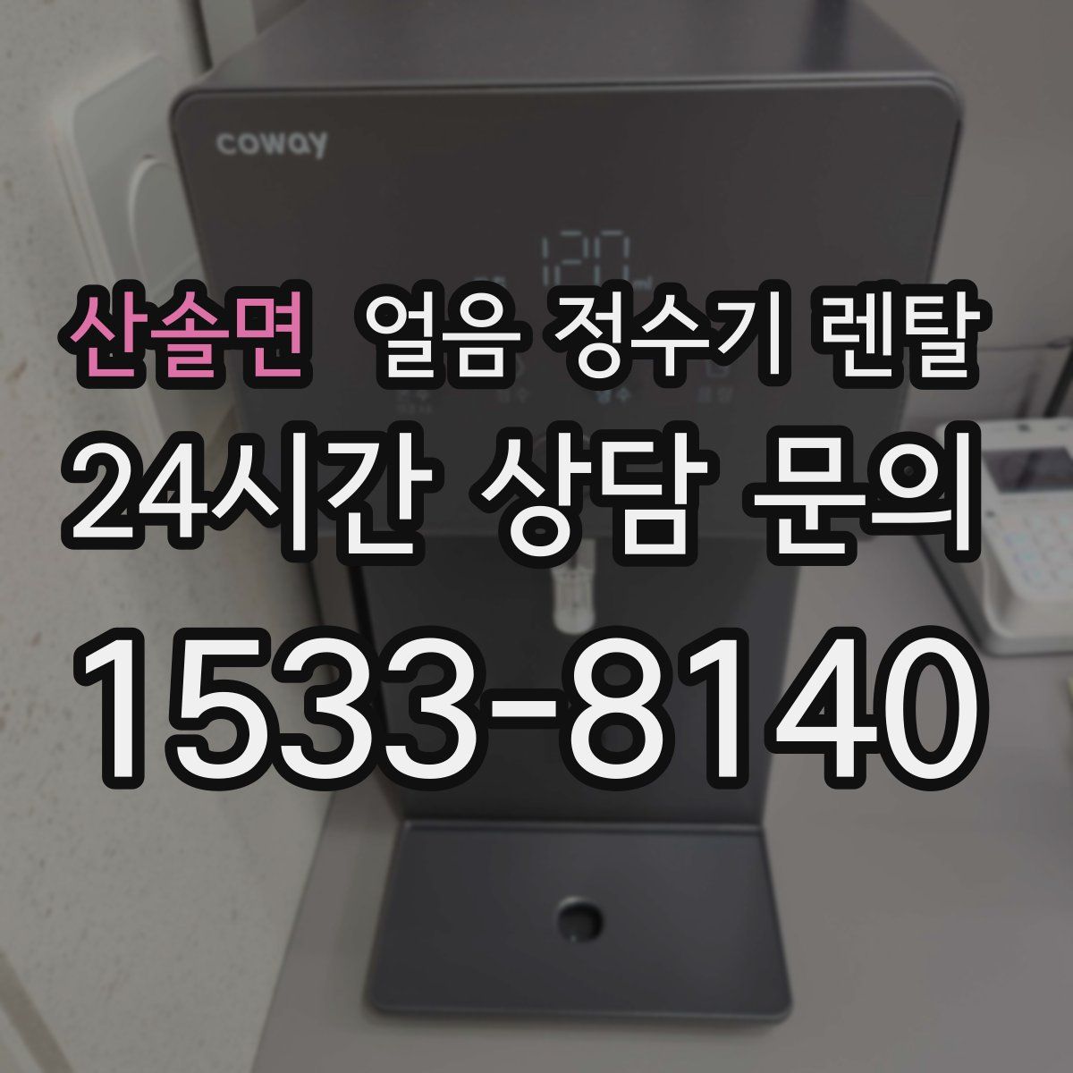 산솔면 얼음 정수기 렌탈