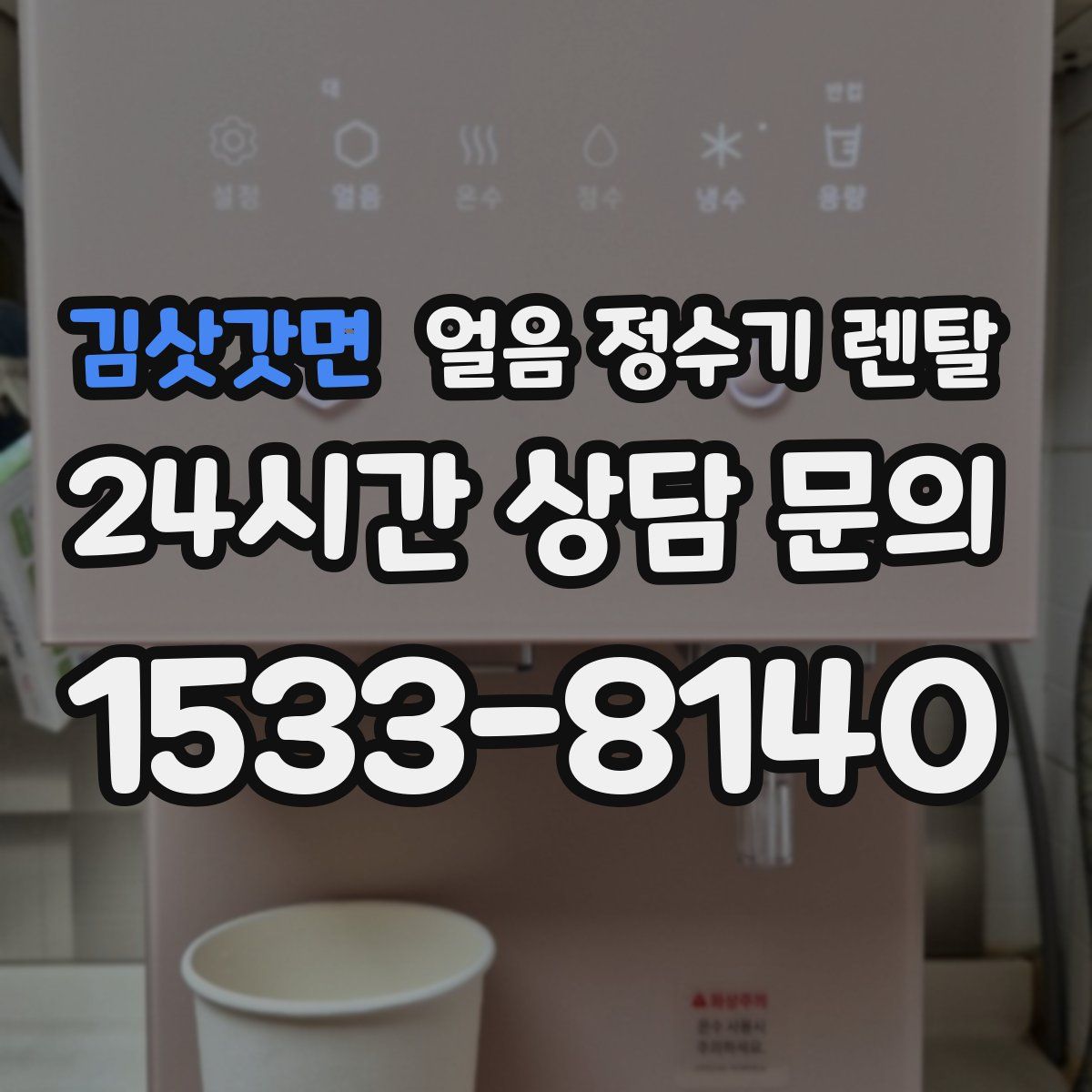 김삿갓면 얼음 정수기 렌탈