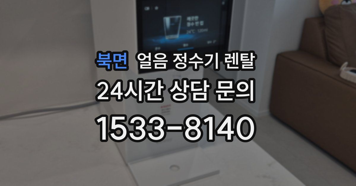 북면 얼음 정수기 렌탈