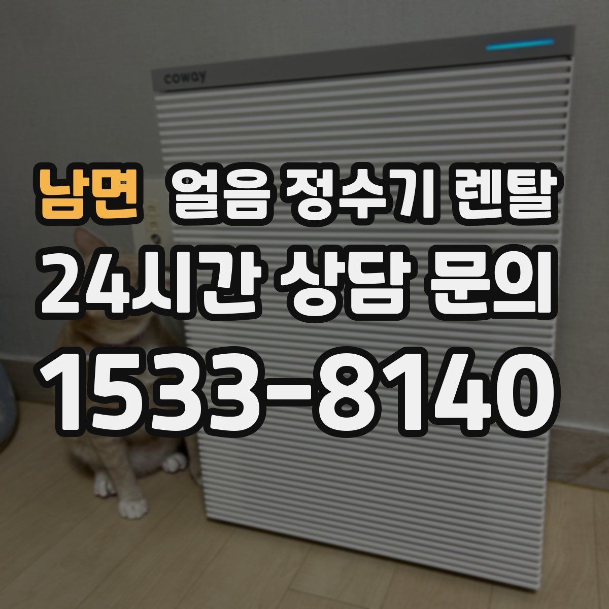 남면 얼음 정수기 렌탈 버튼식 터치식 조작 비교