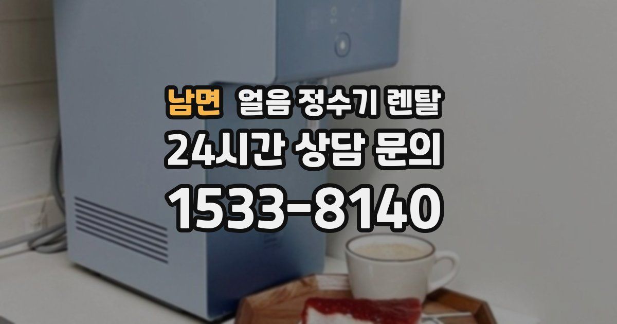 남면 얼음 정수기 렌탈
