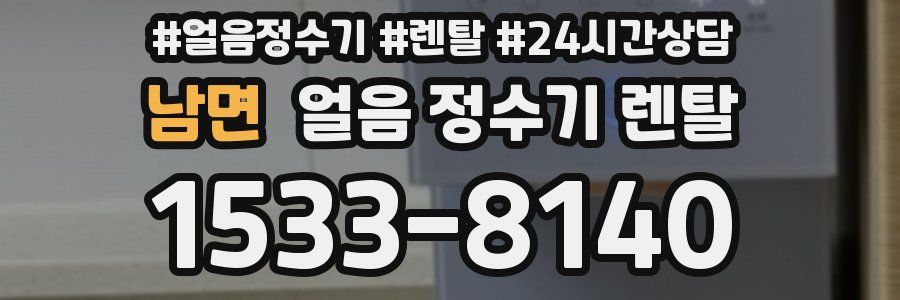 남면 얼음 정수기 렌탈