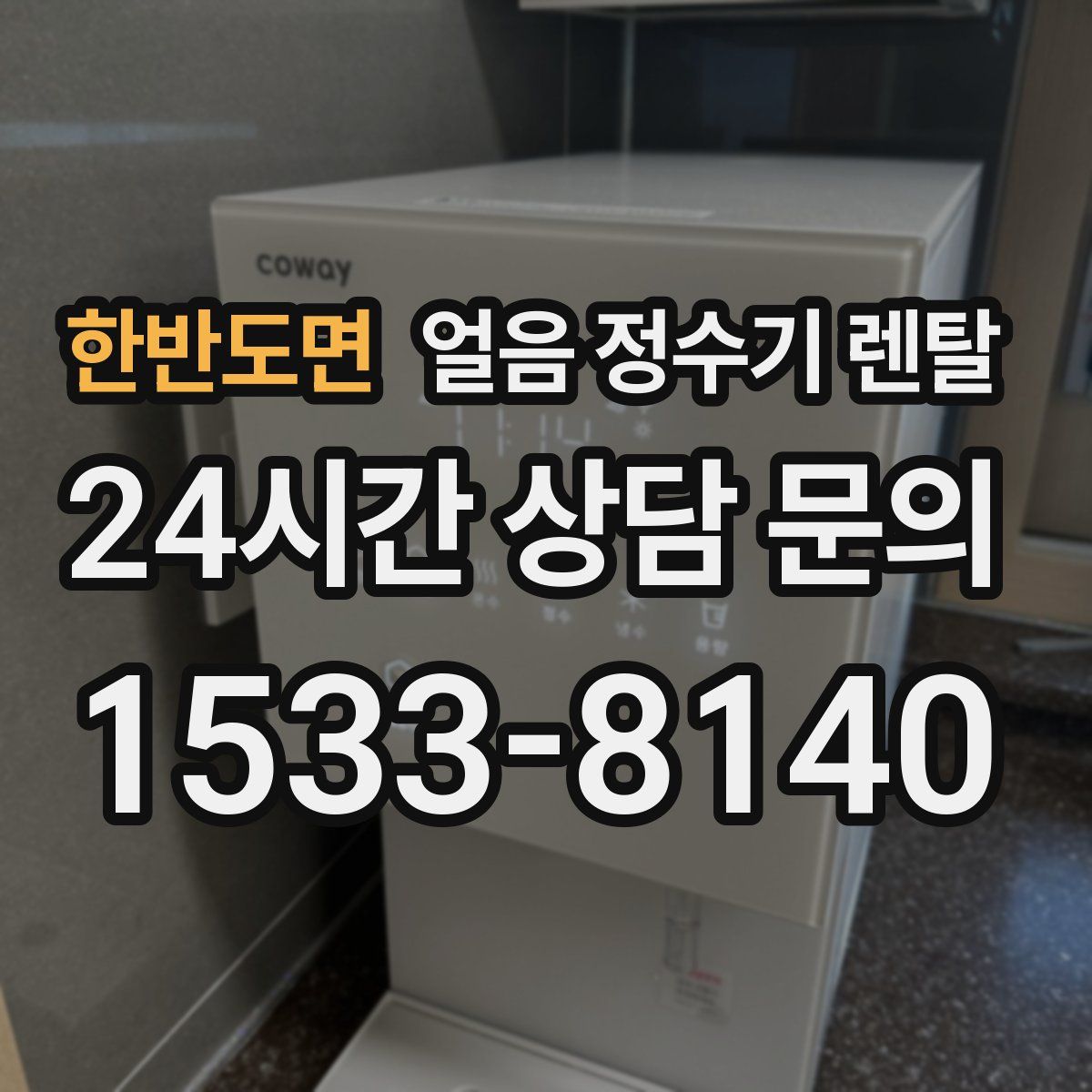 한반도면 얼음 정수기 렌탈