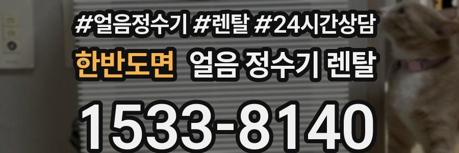 한반도면 얼음 정수기 렌탈