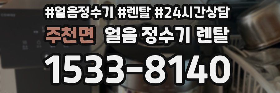 주천면 얼음 정수기 렌탈