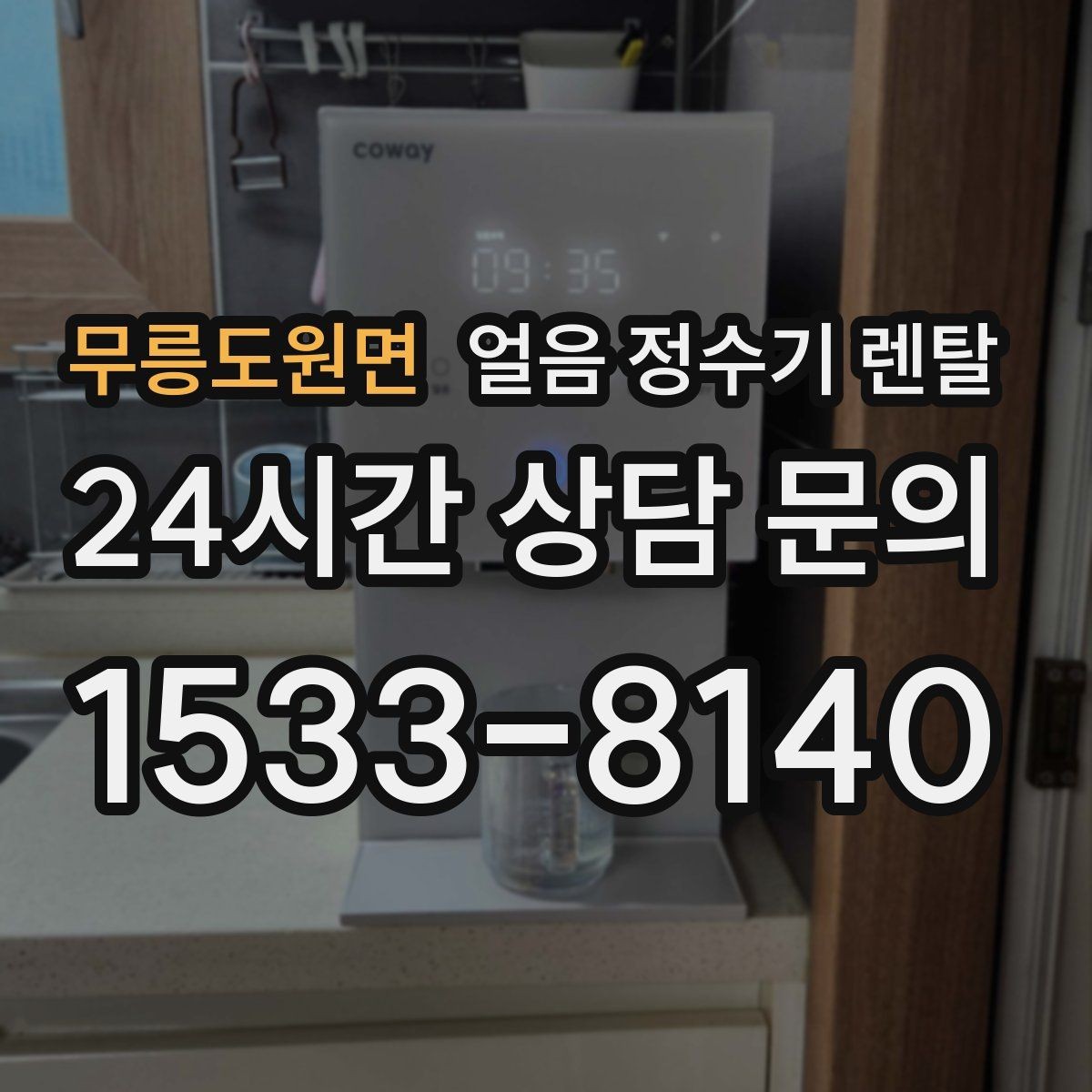 무릉도원면 얼음 정수기 렌탈 주방이 좁을 때 설치 가능한 모델 고르기