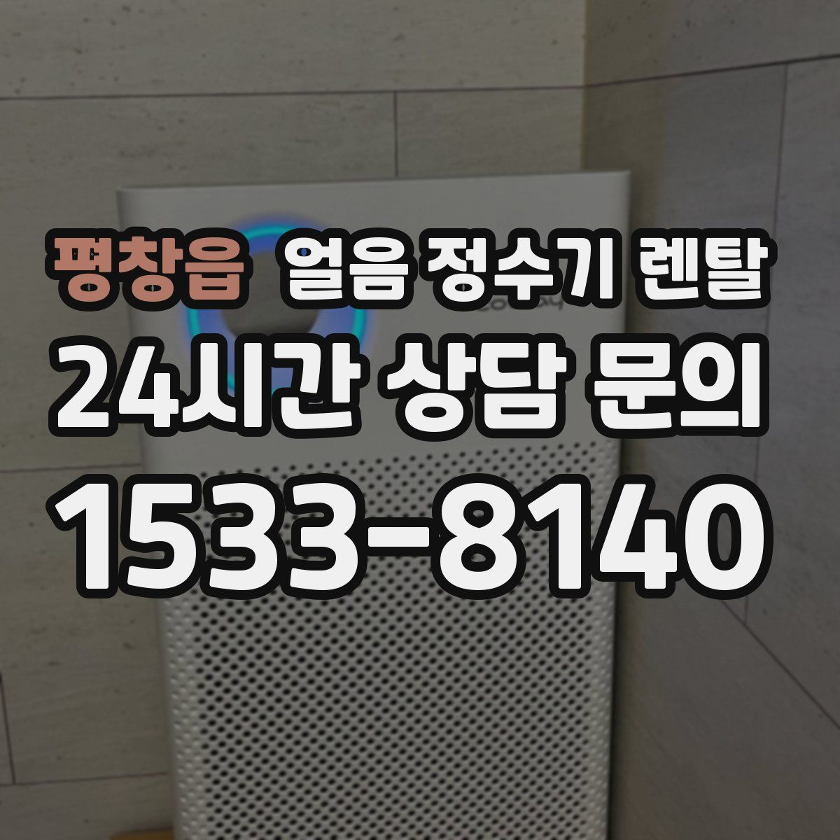 평창읍 얼음 정수기 렌탈