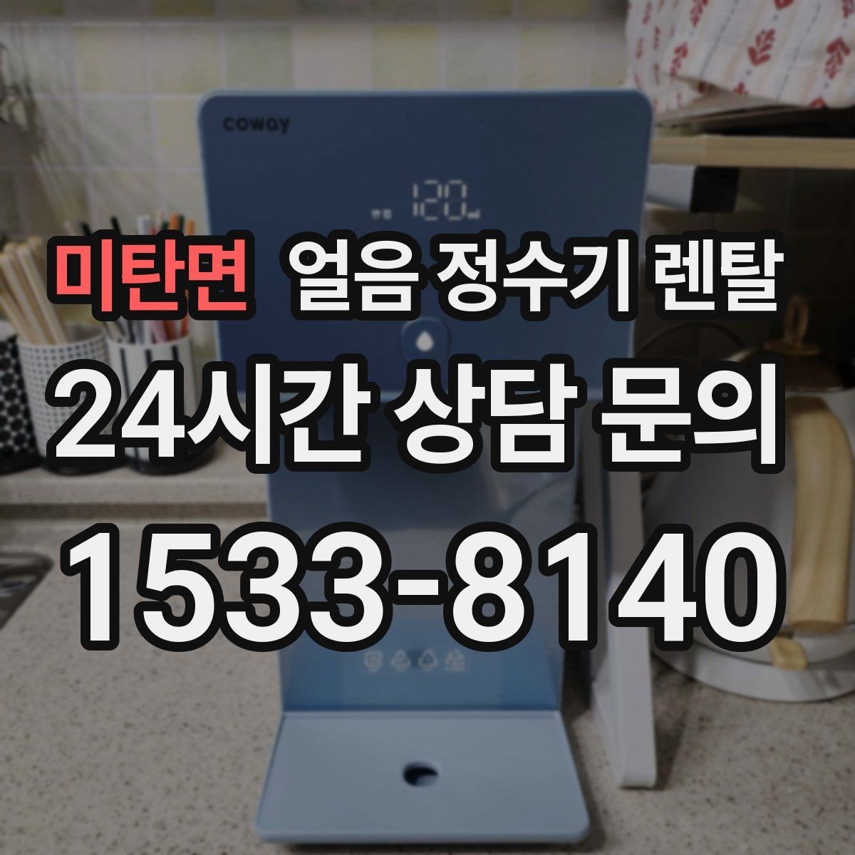 미탄면 얼음 정수기 렌탈 큰 텀블러도 편하게 받는 모델 고르기