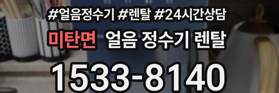 미탄면 얼음 정수기 렌탈