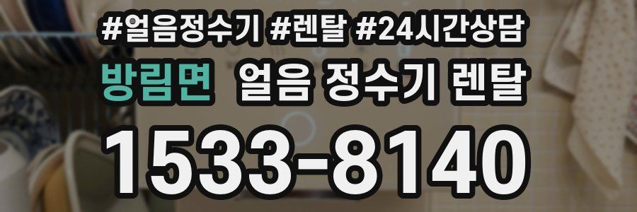 방림면 얼음 정수기 렌탈