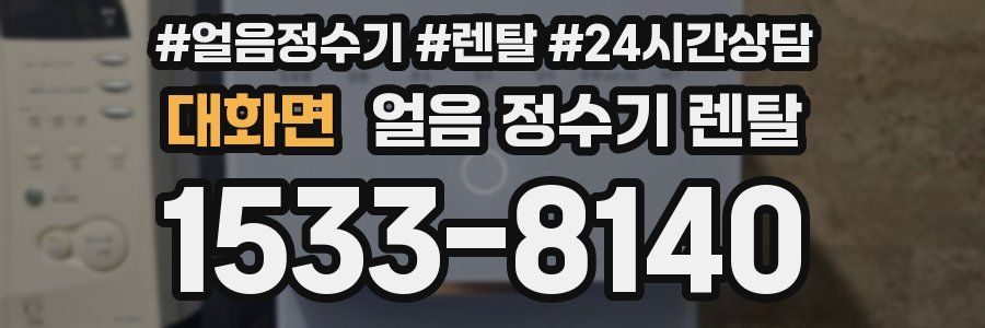 대화면 얼음 정수기 렌탈