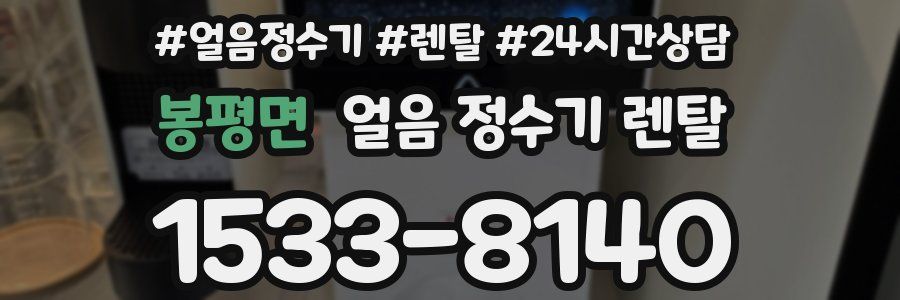 봉평면 얼음 정수기 렌탈