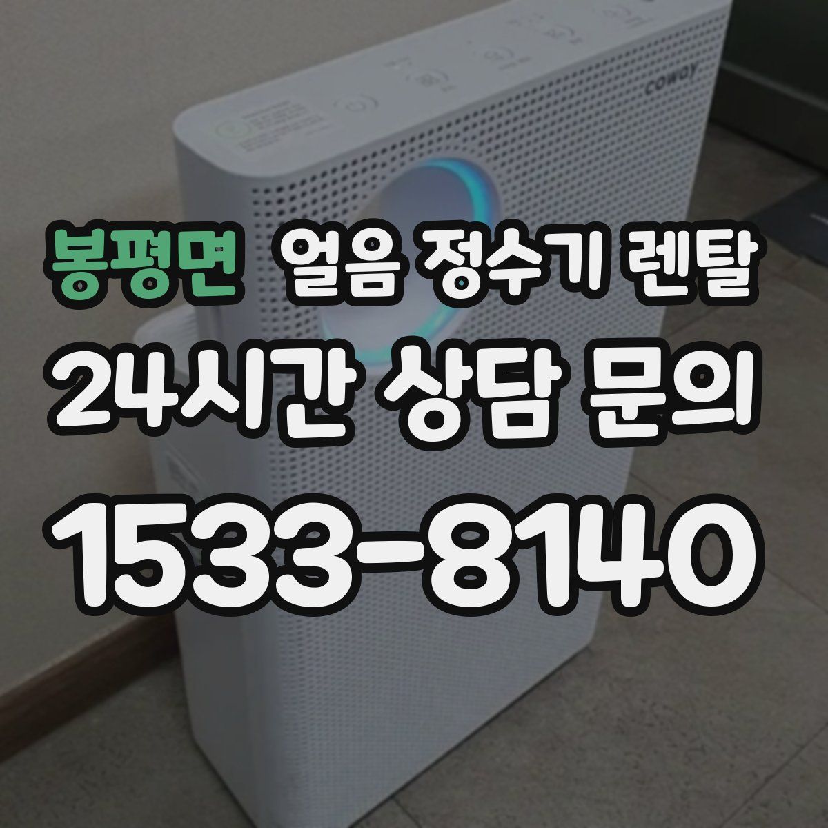 봉평면 얼음 정수기 렌탈