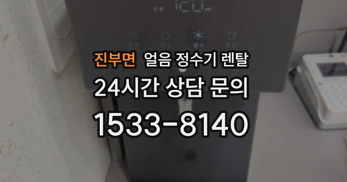 진부면 얼음 정수기 렌탈