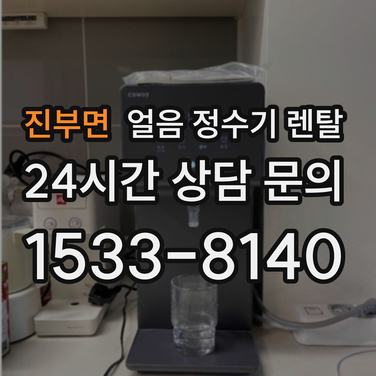 진부면 얼음 정수기 렌탈