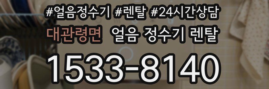 대관령면 얼음 정수기 렌탈