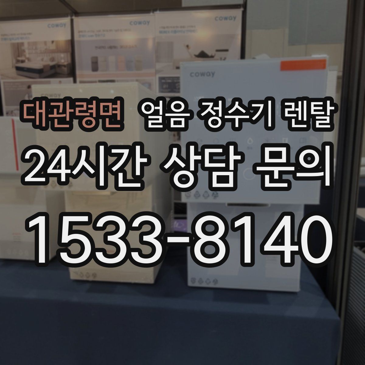 대관령면 얼음 정수기 렌탈