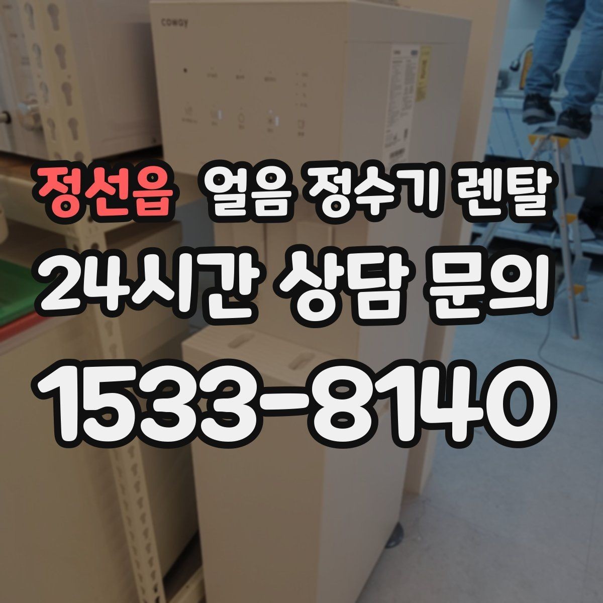 정선읍 얼음 정수기 렌탈 약정(3년 5년) 선택이 중요한 이유