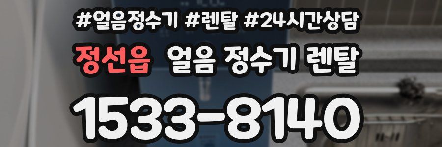 정선읍 얼음 정수기 렌탈