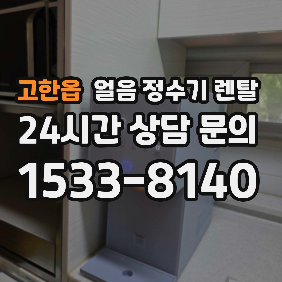 고한읍 얼음 정수기 렌탈 설치 가능 여부를 빠르게 확인하는 방법