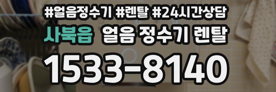 사북읍 얼음 정수기 렌탈