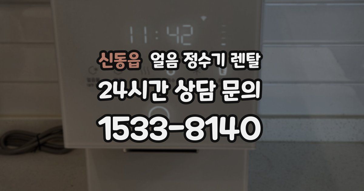 신동읍 얼음 정수기 렌탈