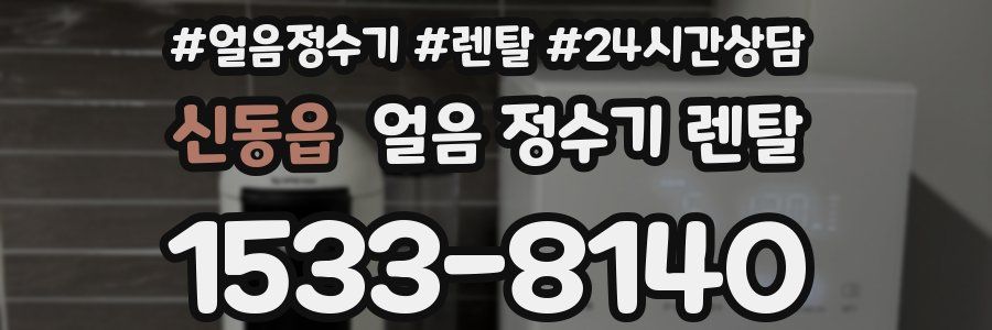 신동읍 얼음 정수기 렌탈