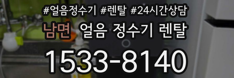 남면 얼음 정수기 렌탈