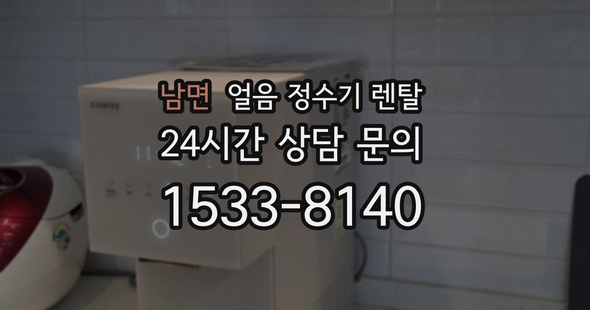 남면 얼음 정수기 렌탈